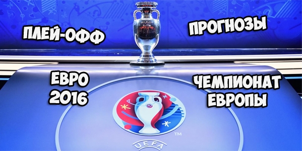Прогнозы на плей-офф Чемпионата Европы по футболу 2016