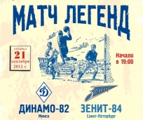 «Матч легенд». «Динамо-82» — «Зенит-84». «Вечер искренности»