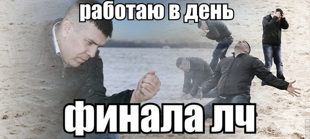Топ-10 мемов о финале ЛЧ. 5 место