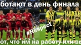 Топ-10 мемов о финале ЛЧ. 3 место